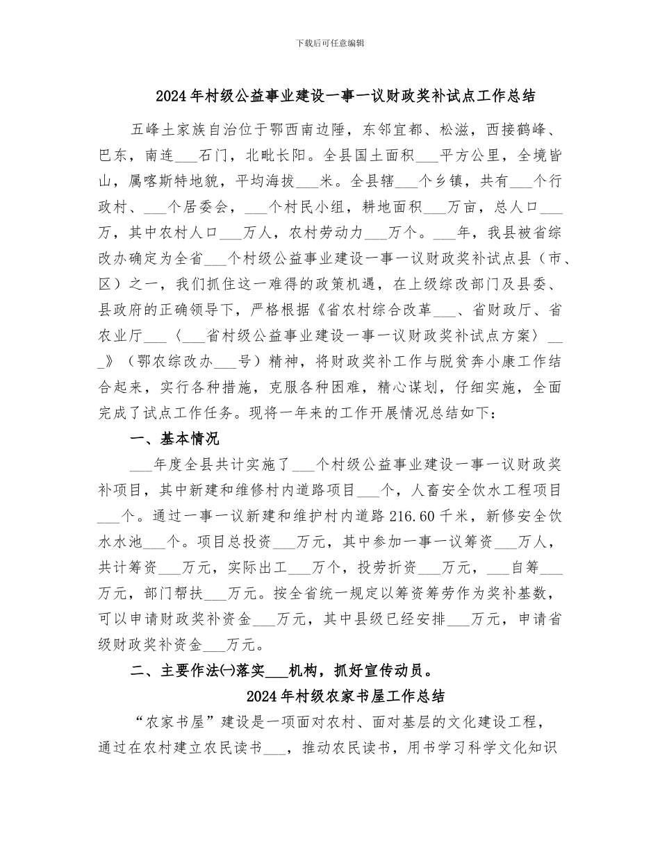 2024年村级公益事业建设一事一议财政奖补试点工作总结_第1页