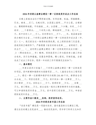 2024年村级公益事业建设一事一议财政奖补试点工作总结