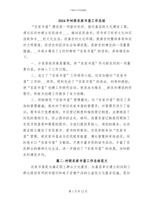 2024年村级农家书屋工作总结