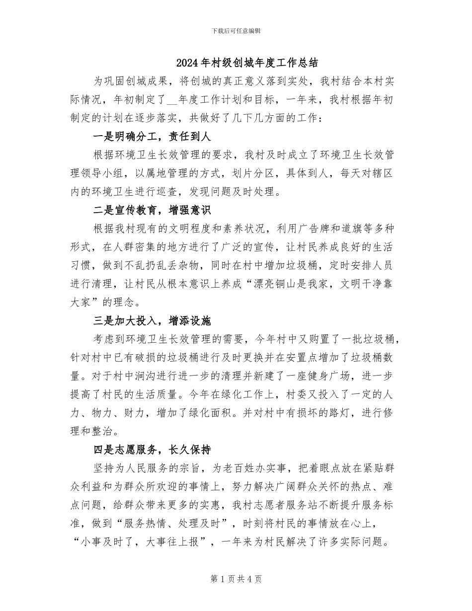 2024年村级创城年度工作总结_第1页