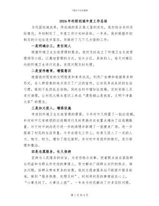 2024年村级创城年度工作总结