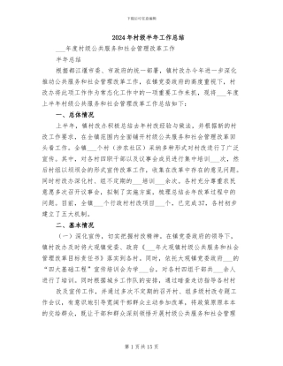 2024年村级半年工作总结