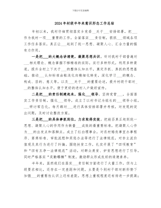 2024年村级半年来意识形态工作总结