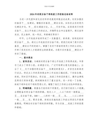 2024年村级后备干部选拔工作经验总结材料