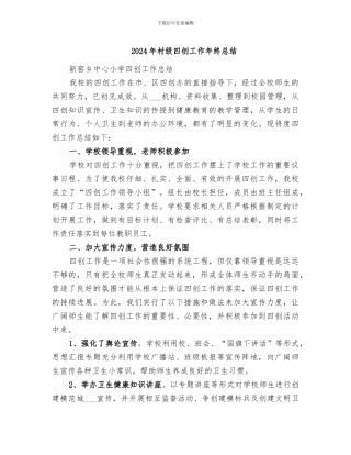 2024年村级四创工作年终总结