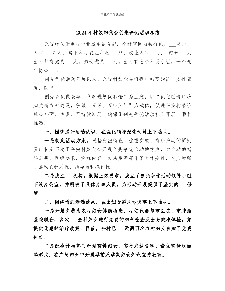 2024年村级妇代会创先争优活动总结_第1页