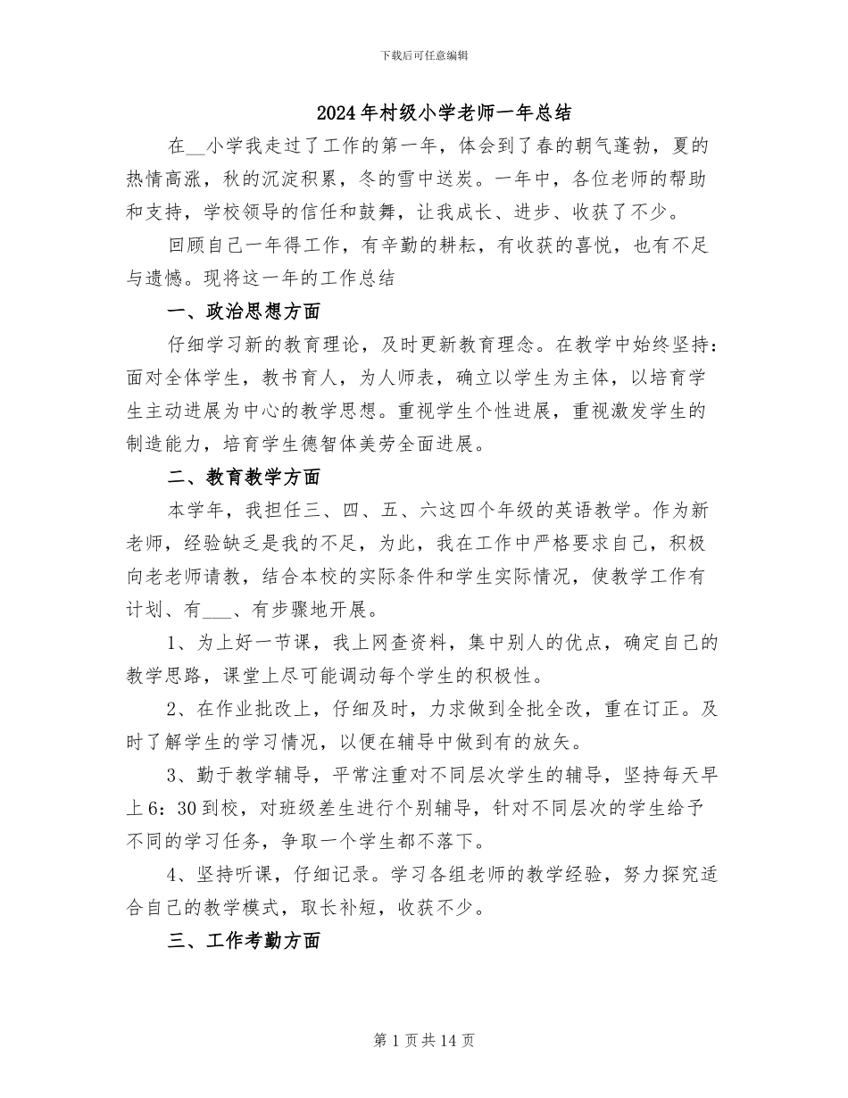 2024年村级小学教师一年总结_第1页