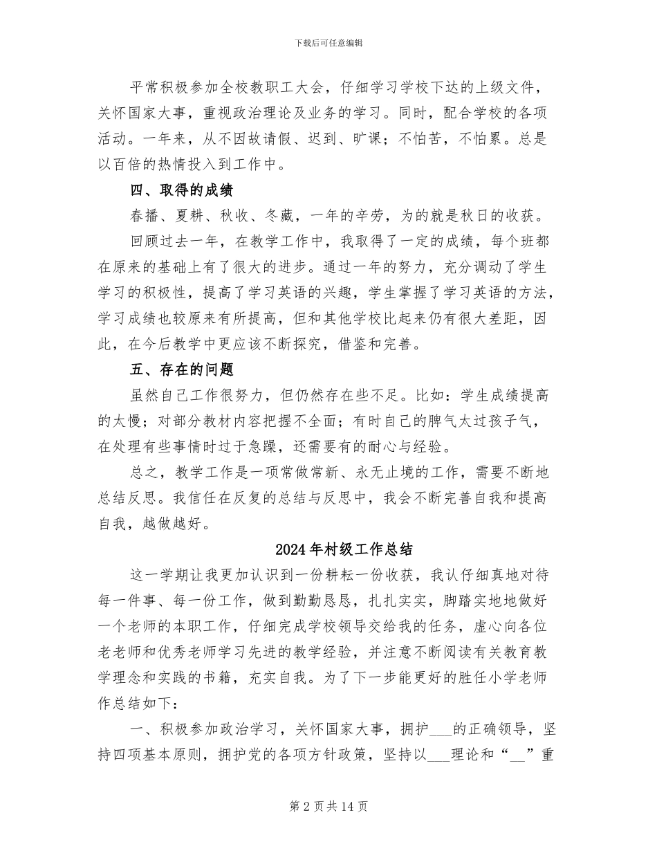 2024年村级小学教师一年总结_第2页