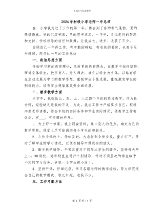 2024年村级小学教师一年总结