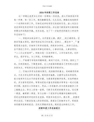 2024年村级工作总结