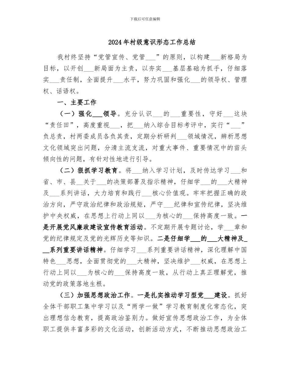 2024年村级意识形态工作总结_第1页