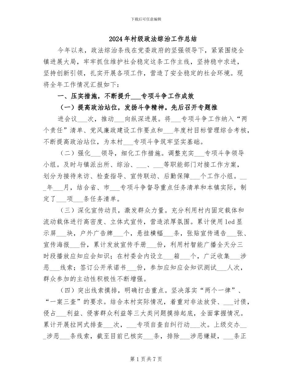 2024年村级政法综治工作总结_第1页