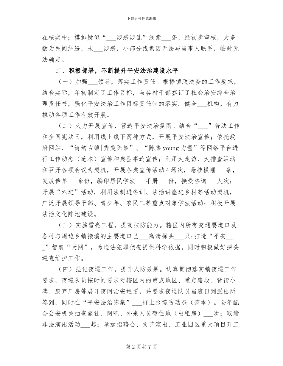 2024年村级政法综治工作总结_第2页