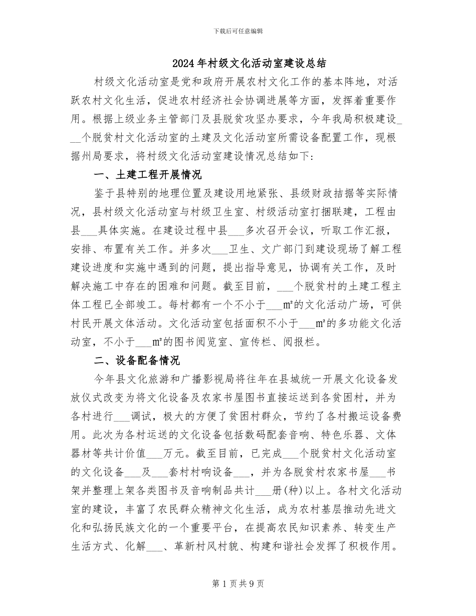 2024年村级文化活动室建设总结_第1页