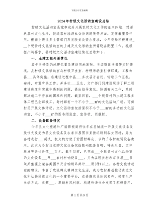2024年村级文化活动室建设总结
