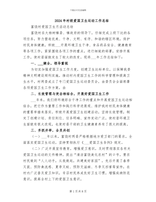 2024年村级爱国卫生运动工作总结