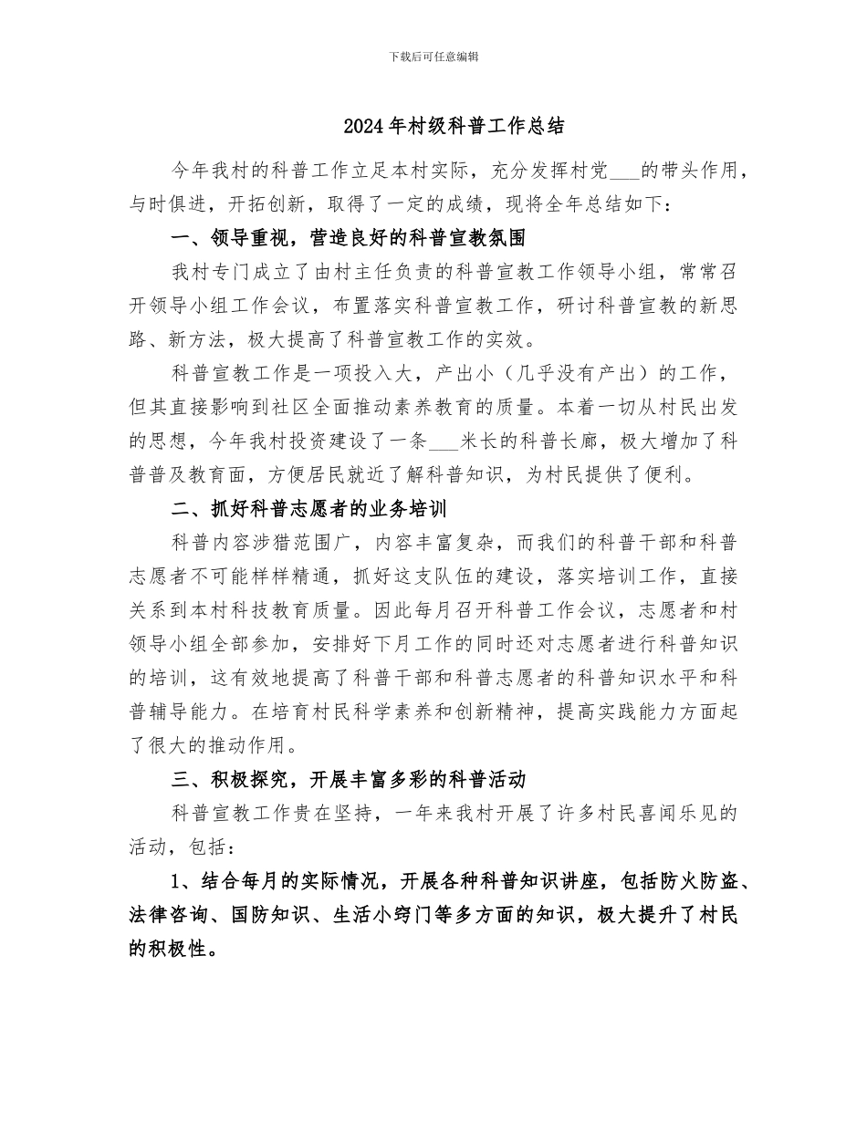 2024年村级科普工作总结_第1页