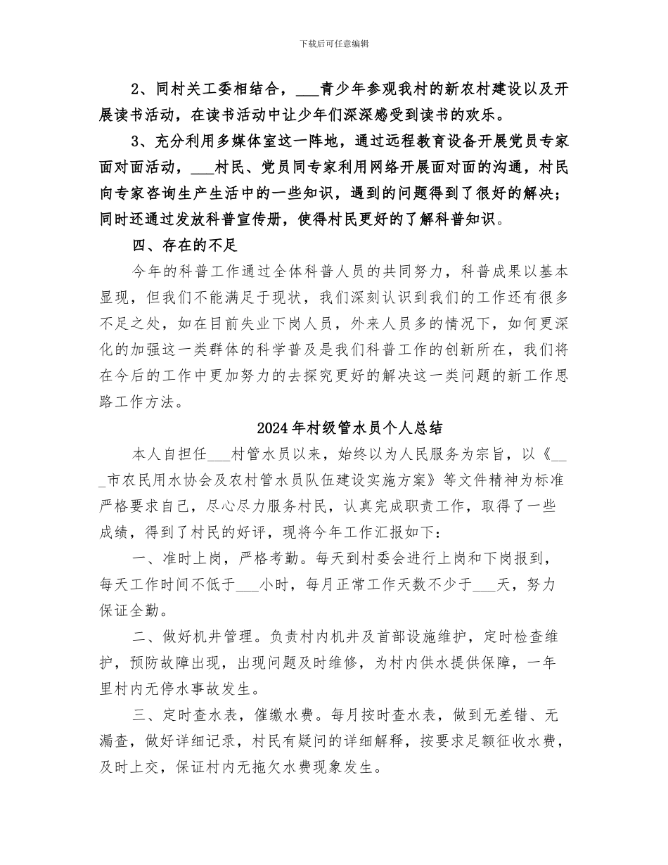 2024年村级科普工作总结_第2页