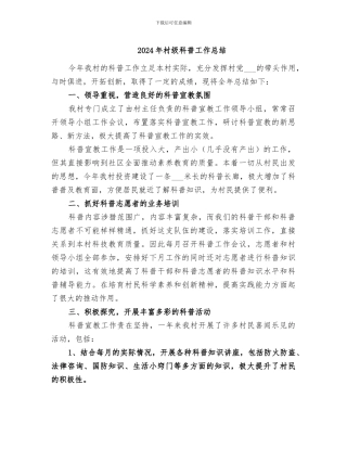 2024年村级科普工作总结