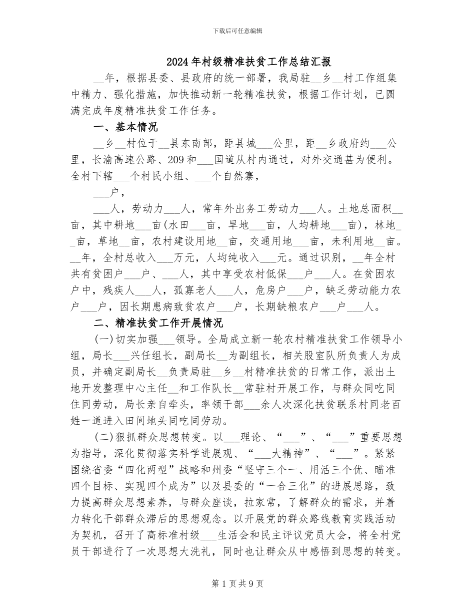 2024年村级精准扶贫工作总结汇报_第1页