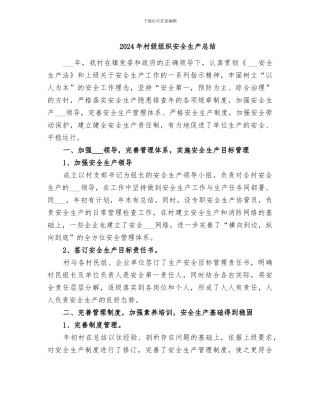 2024年村级组织安全生产总结