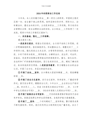 2024年村级综治工作总结