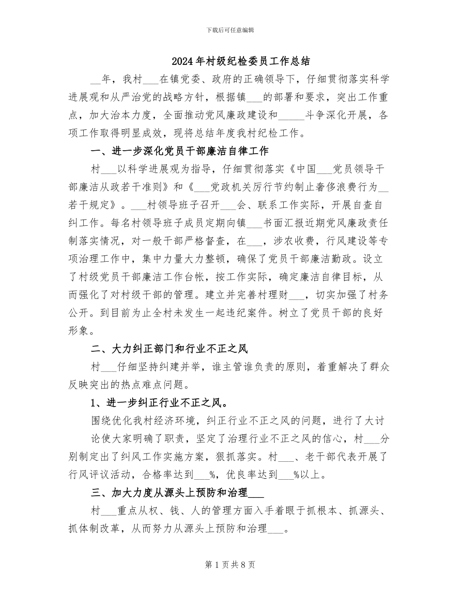 2024年村级纪检委员工作总结_第1页
