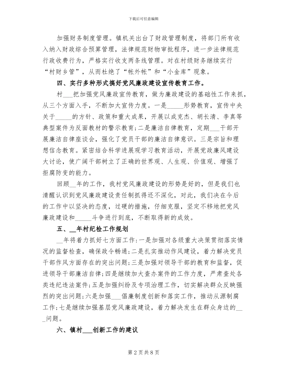 2024年村级纪检委员工作总结_第2页