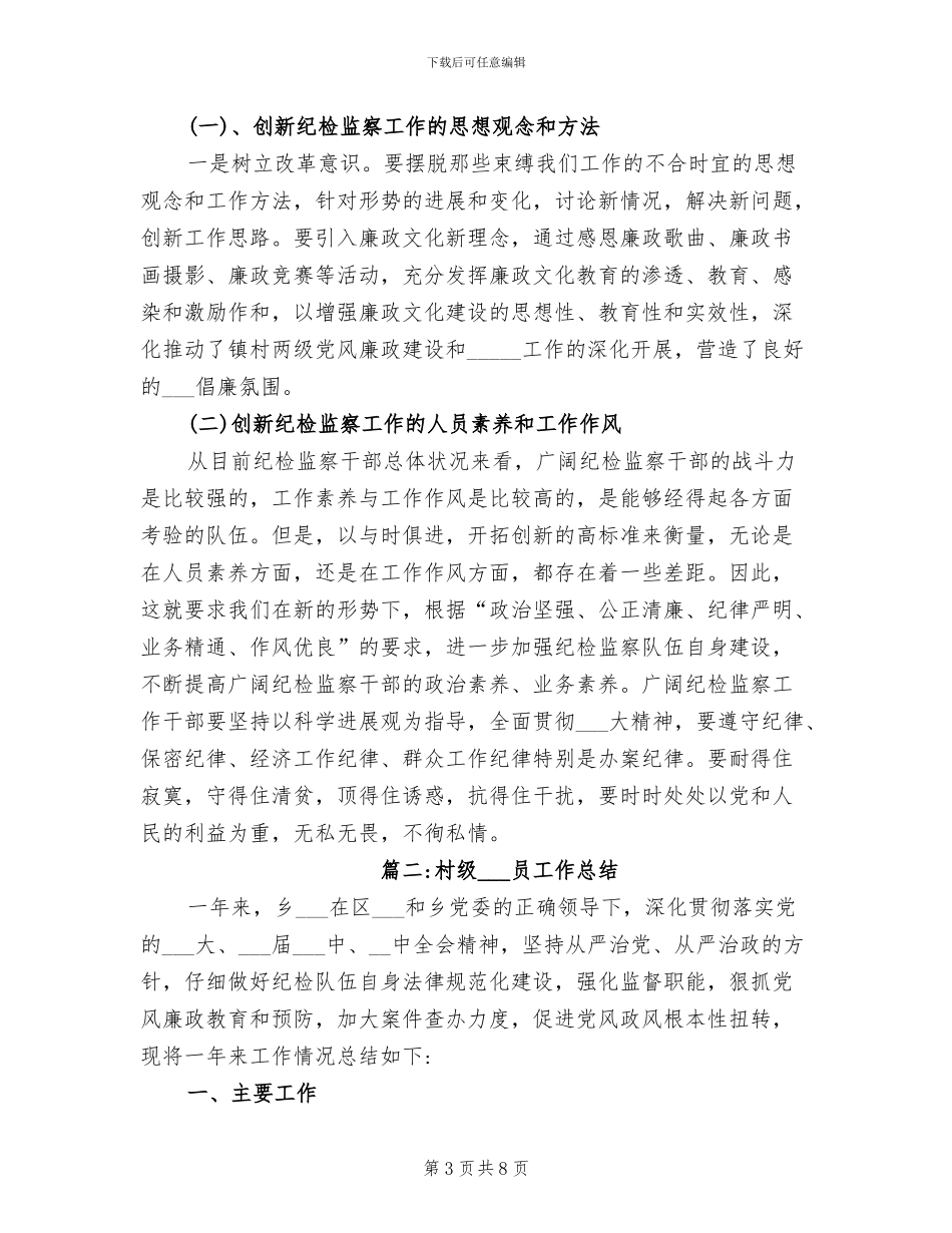 2024年村级纪检委员工作总结_第3页