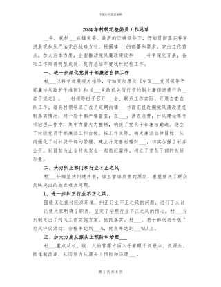 2024年村级纪检委员工作总结