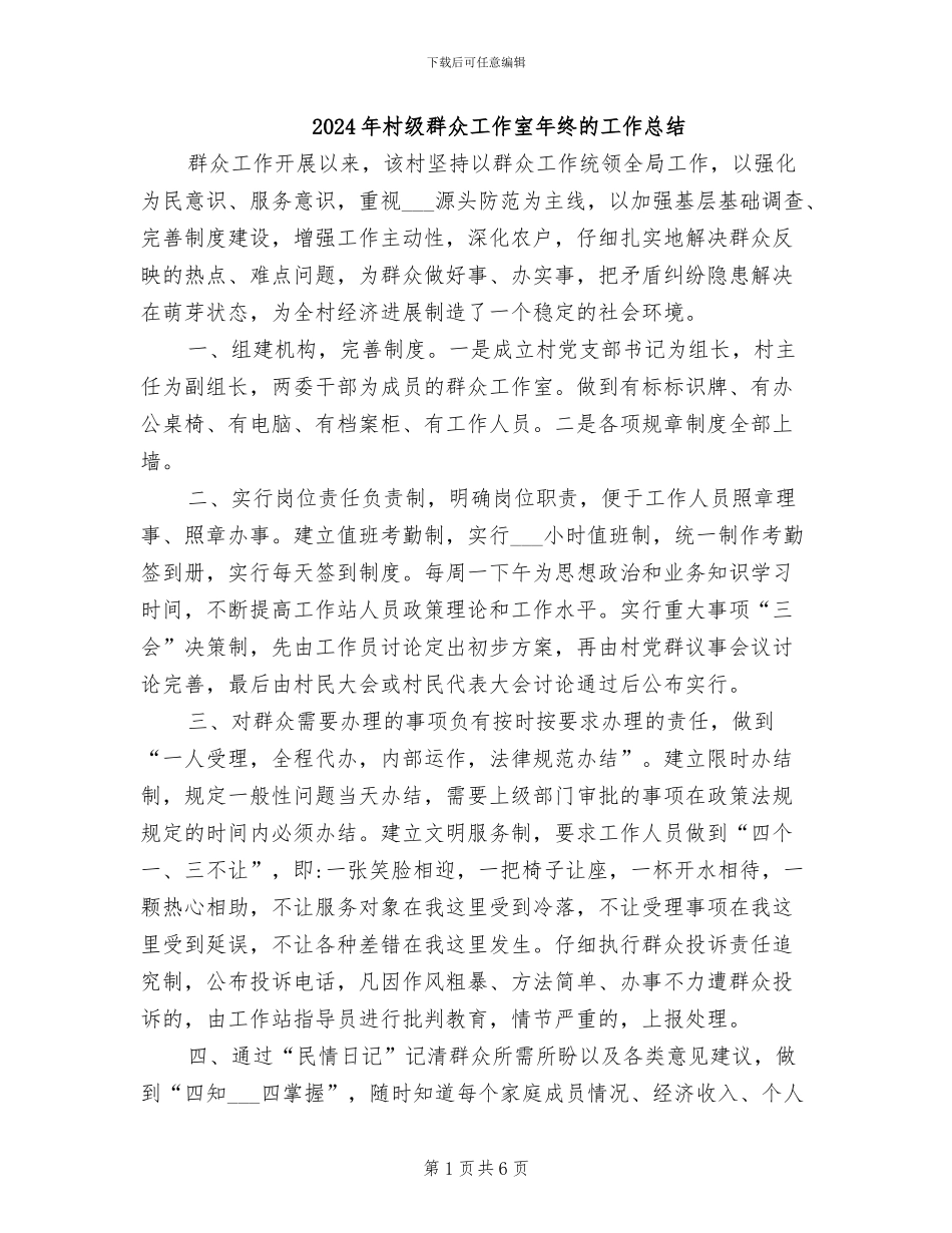 2024年村级群众工作室年终的工作总结_第1页
