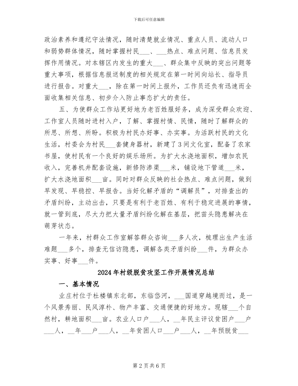 2024年村级群众工作室年终的工作总结_第2页