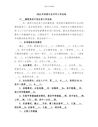 2024年村级计生半年工作总结