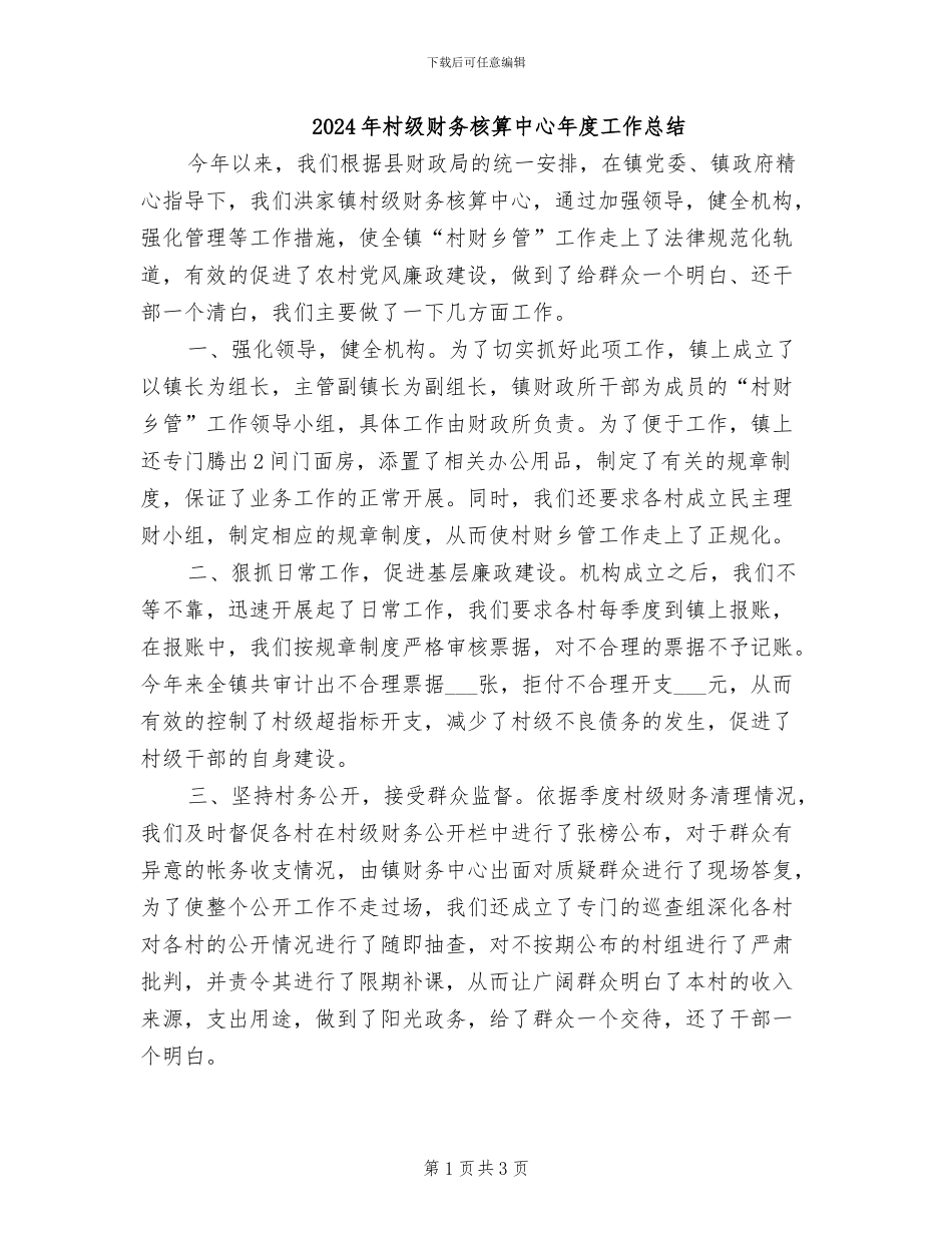2024年村级财务核算中心年度工作总结_第1页
