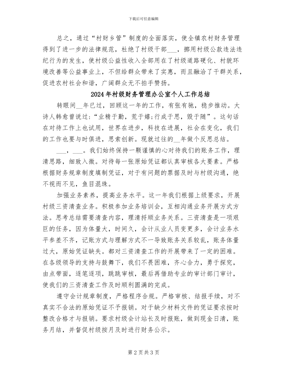 2024年村级财务核算中心年度工作总结_第2页