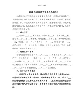 2024年村级脱贫攻坚工作总结范本
