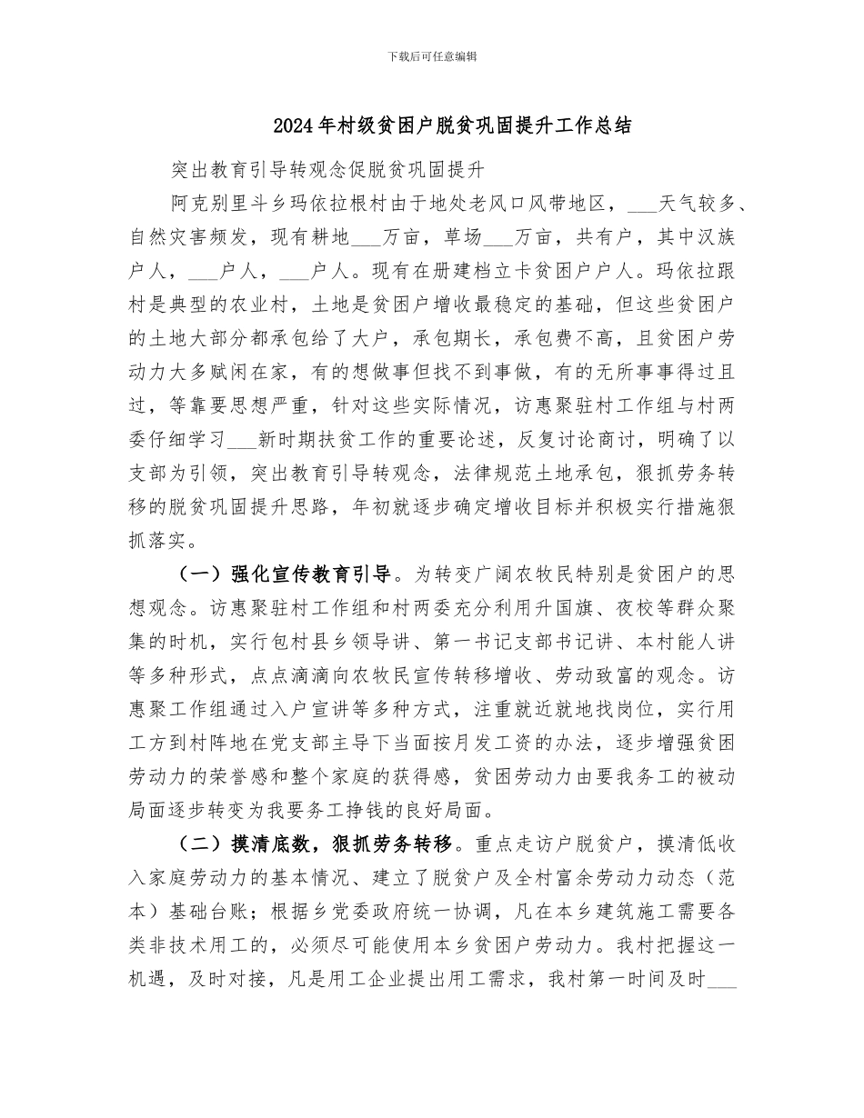 2024年村级贫困户脱贫巩固提升工作总结_第1页