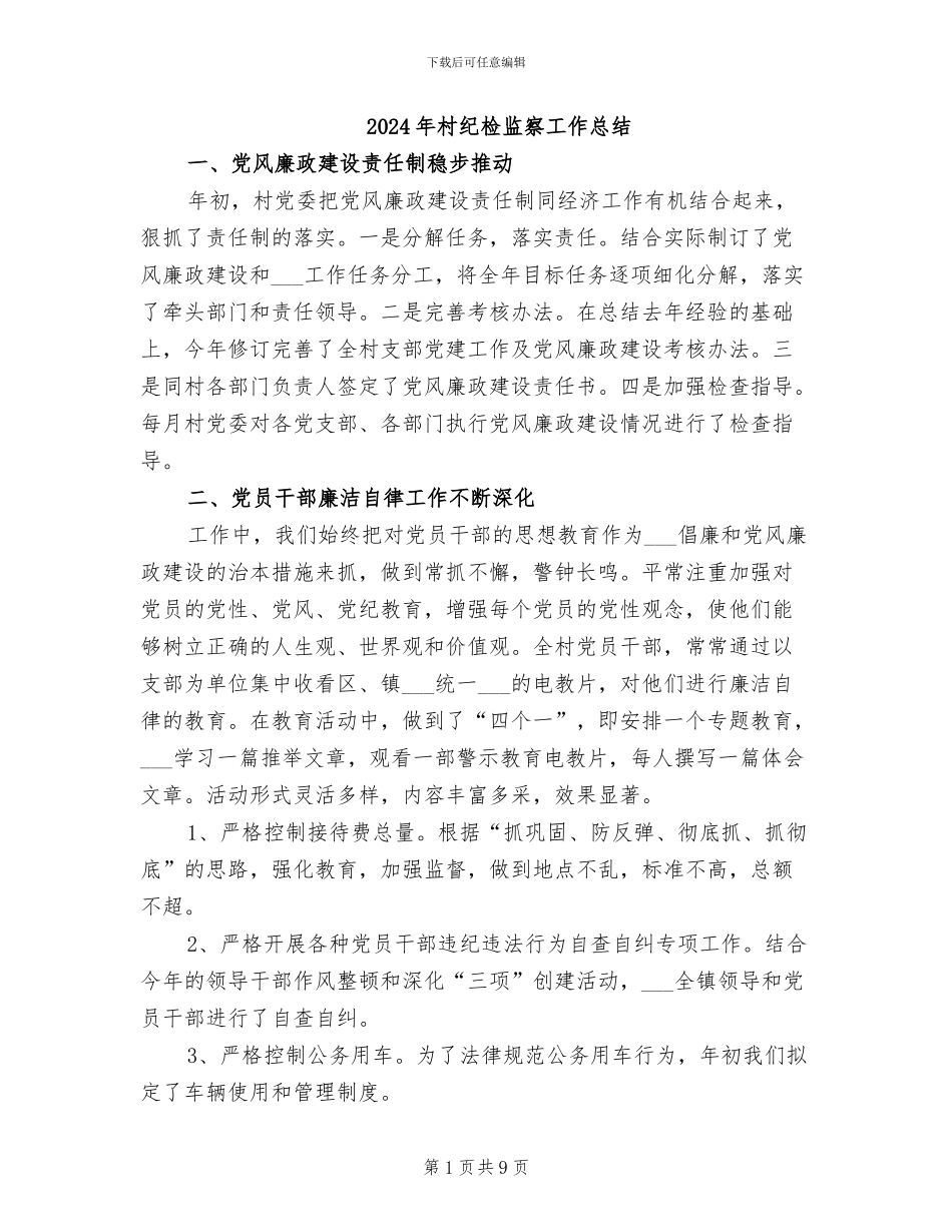 2024年村纪检监察工作总结_第1页