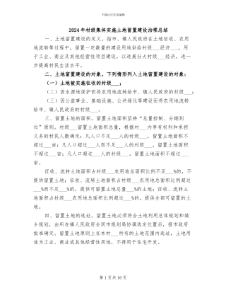 2024年村级集体实施土地留置建设治理总结