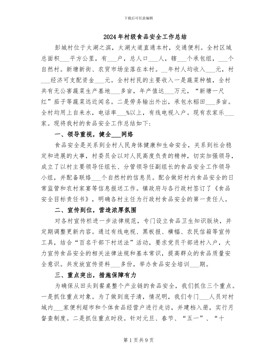 2024年村级食品安全工作总结_第1页