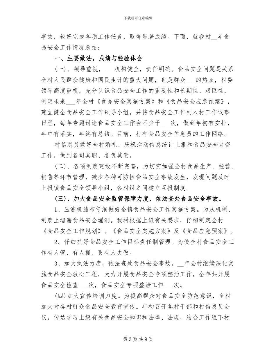 2024年村级食品安全工作总结_第3页