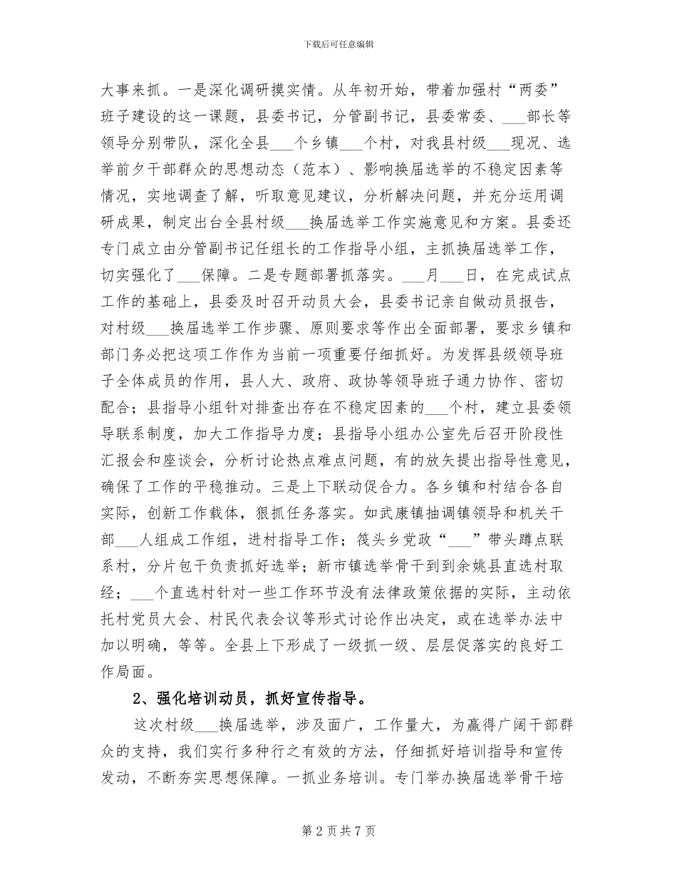 2024年村组织换届选举工作总结_第2页