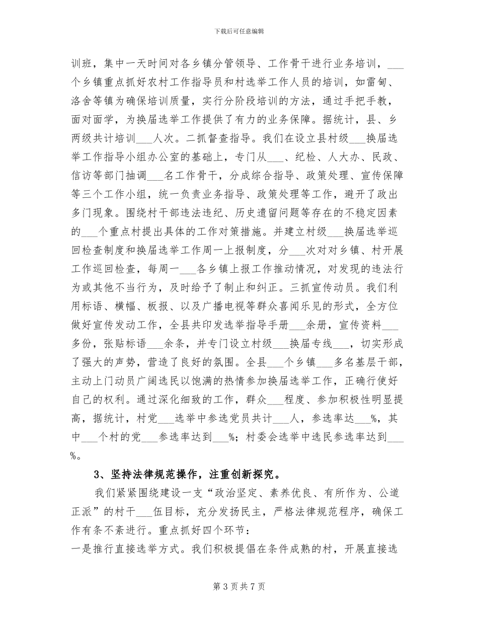 2024年村组织换届选举工作总结_第3页