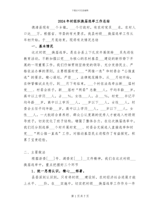 2024年村组织换届选举工作总结