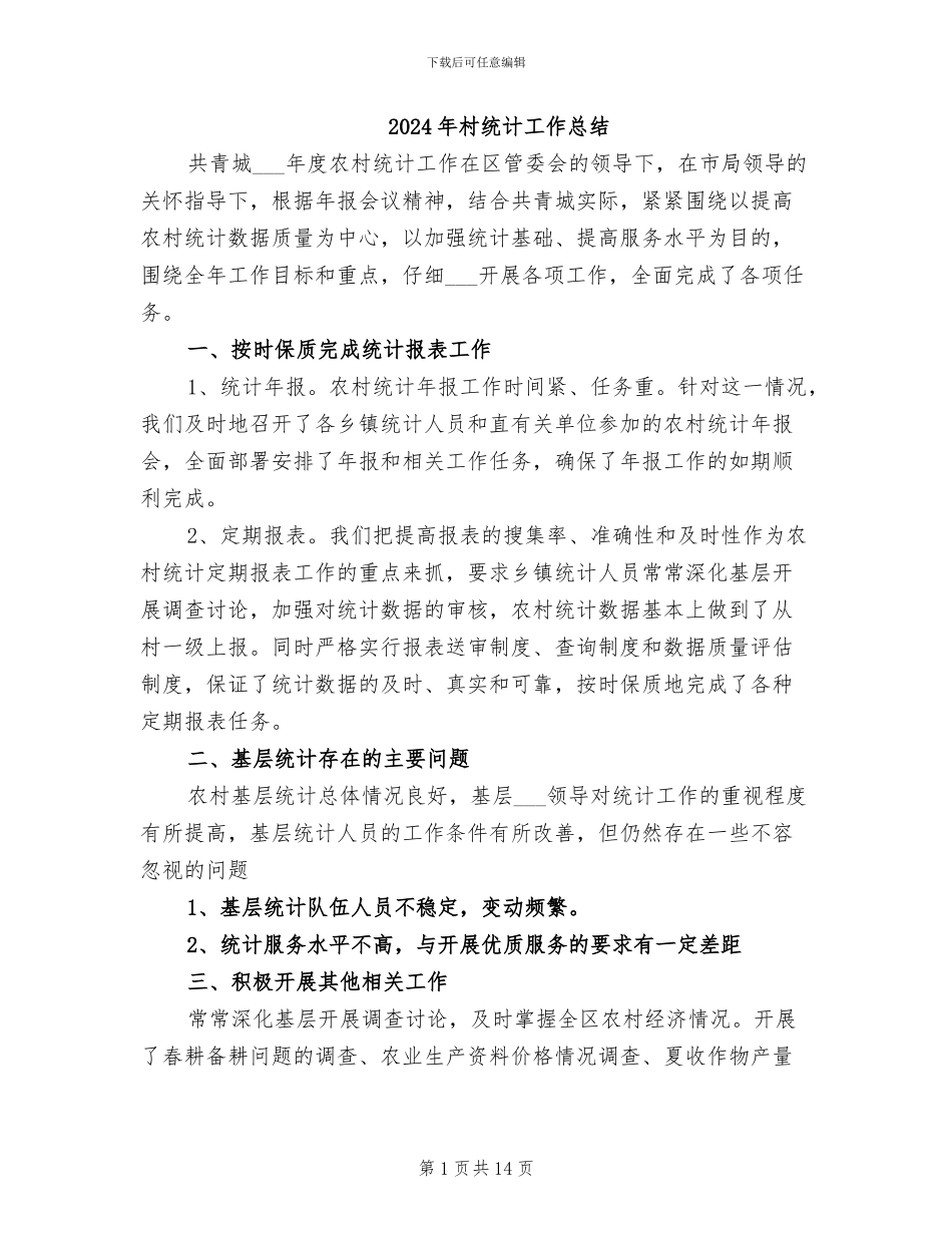 2024年村统计工作总结_第1页