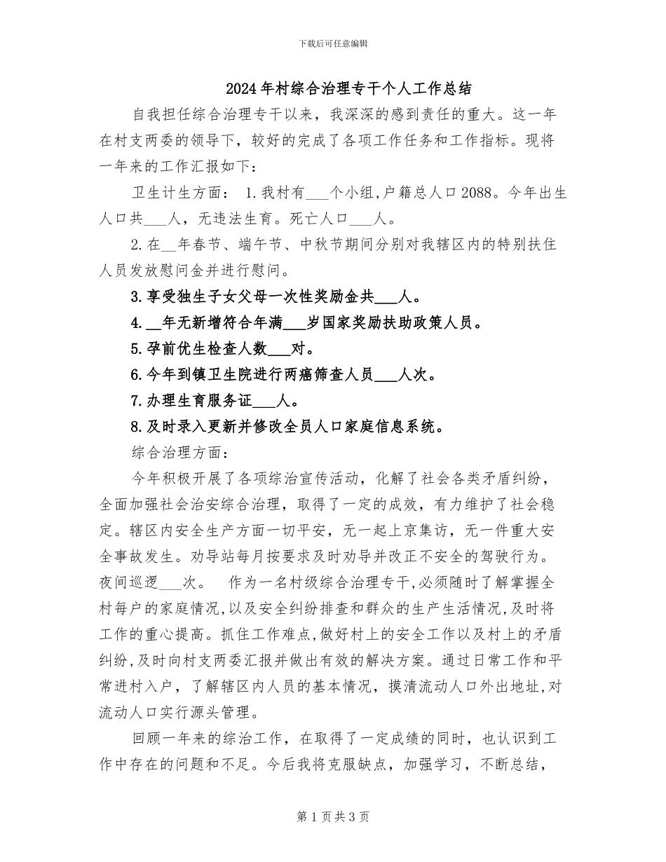 2024年村综合治理专干个人工作总结_第1页