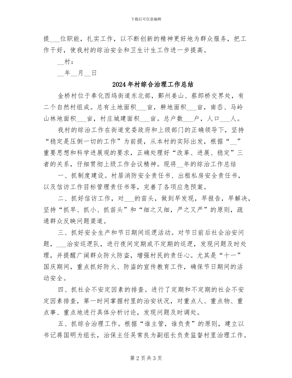 2024年村综合治理专干个人工作总结_第2页