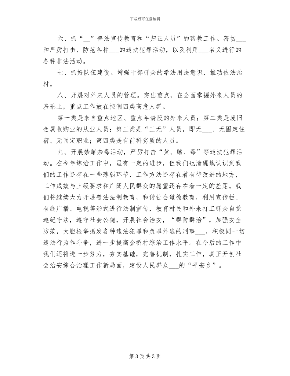 2024年村综合治理专干个人工作总结_第3页