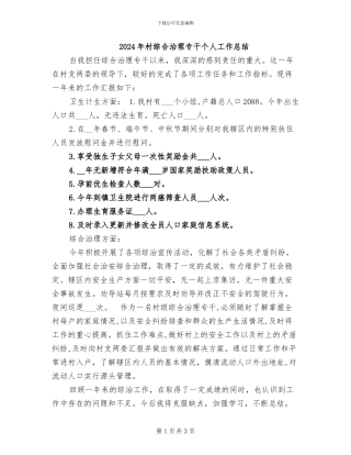 2024年村综合治理专干个人工作总结