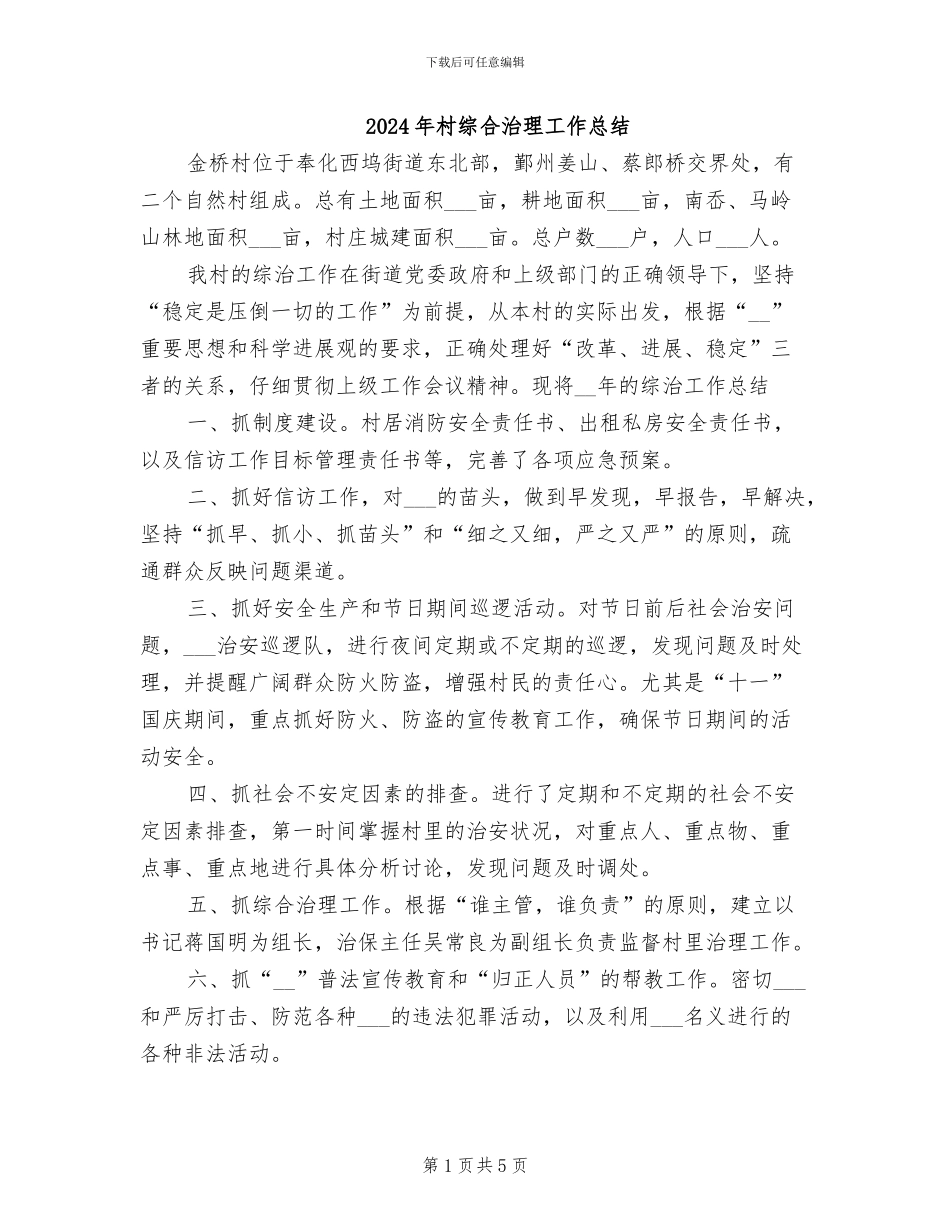 2024年村综合治理工作总结_第1页